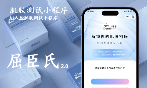 屈臣氏肌肤测试小程序研发案例-小程序肌肤测试研发案例